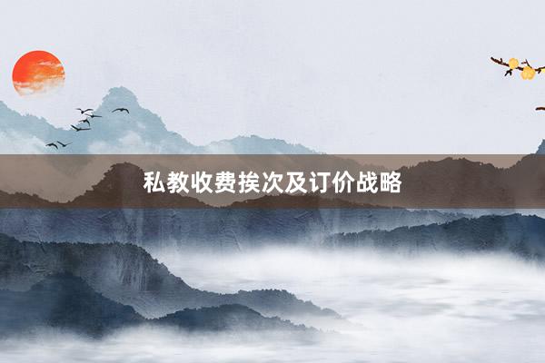 私教收费挨次及订价战略