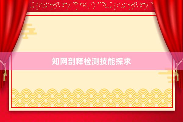 知网剖释检测技能探求