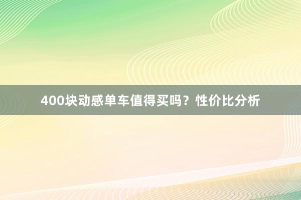 400块动感单车值得买吗?性价比分析